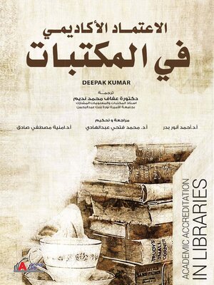 cover image of الاعتماد الأكاديمي في المكتبات